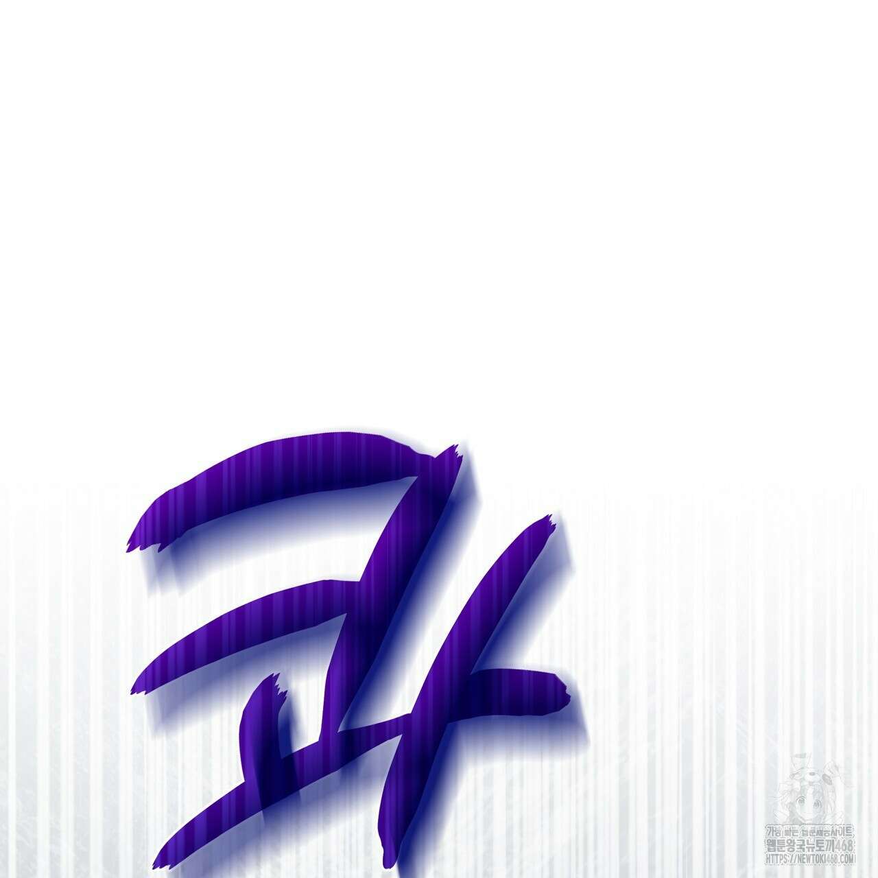 다정하신 나의 악연에게 78화 112