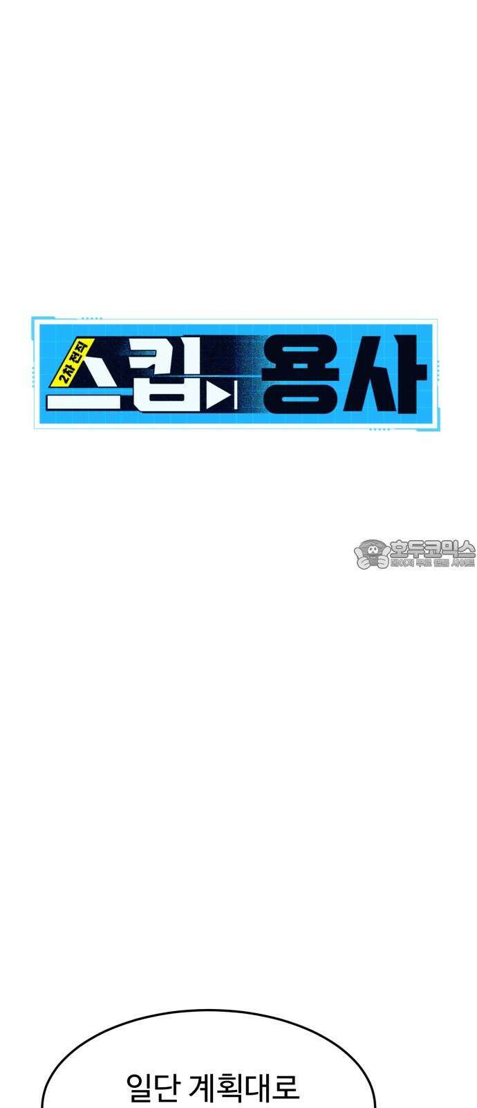 2차전직 스킵용사 62화 9