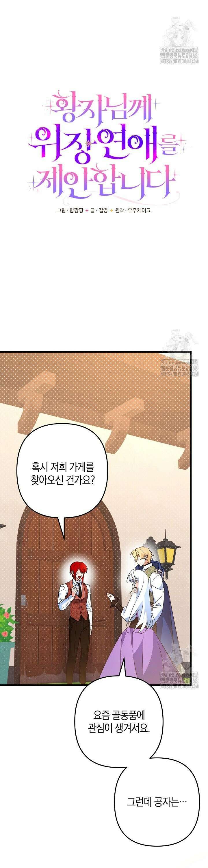 황자님께 위장연애를 제안합니다 32화 2