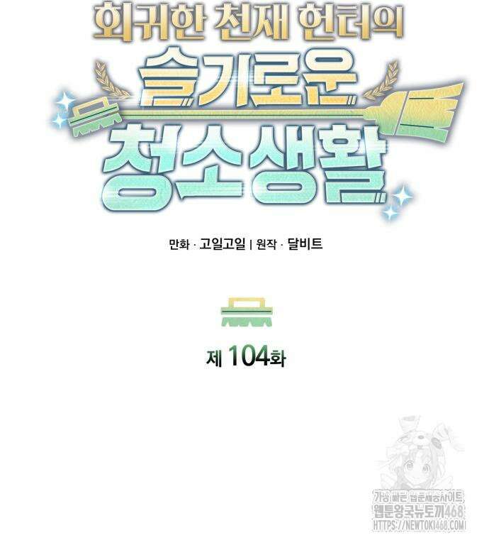 회귀한 천재 헌터의 슬기로운 청소생활 104화 34