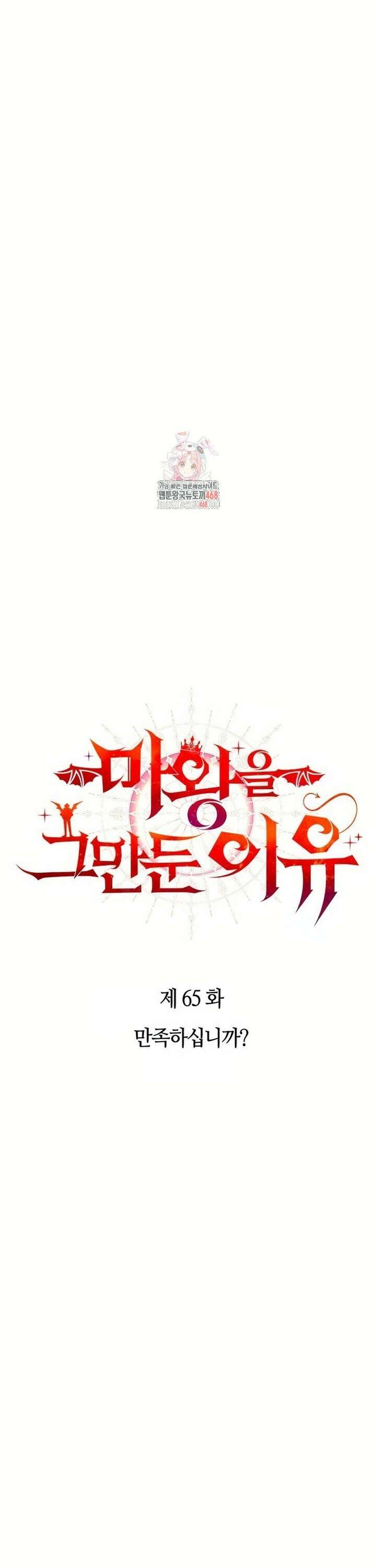 마왕을 그만둔 이유 65화 : 만족하십니까? 1