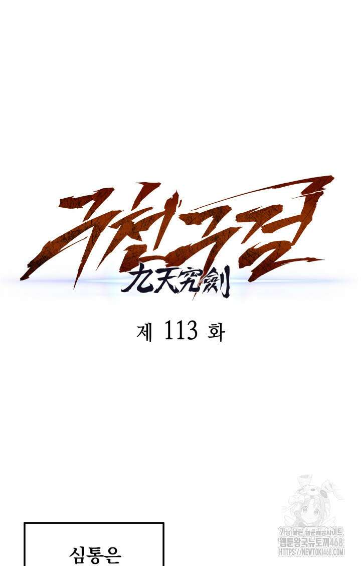 구천구검 113화 108