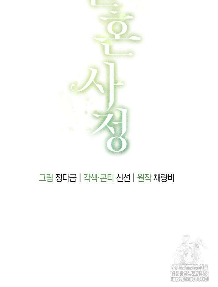 결혼 사정 외전 2화 44