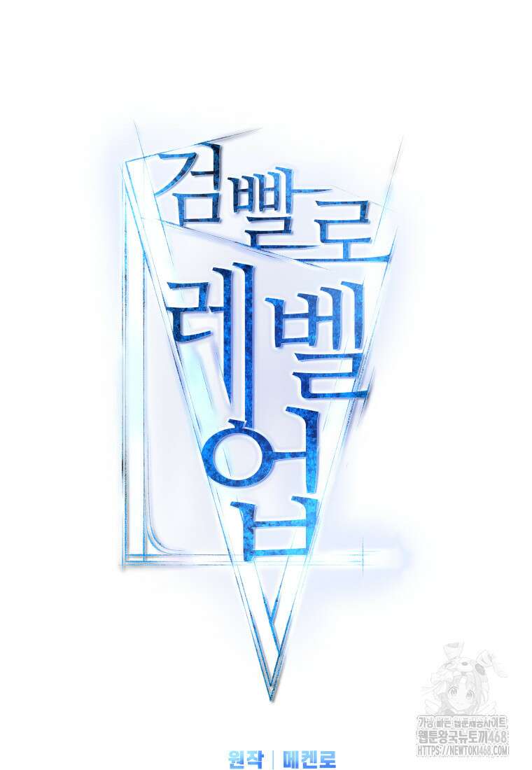 검빨로 레벨업 138화 18