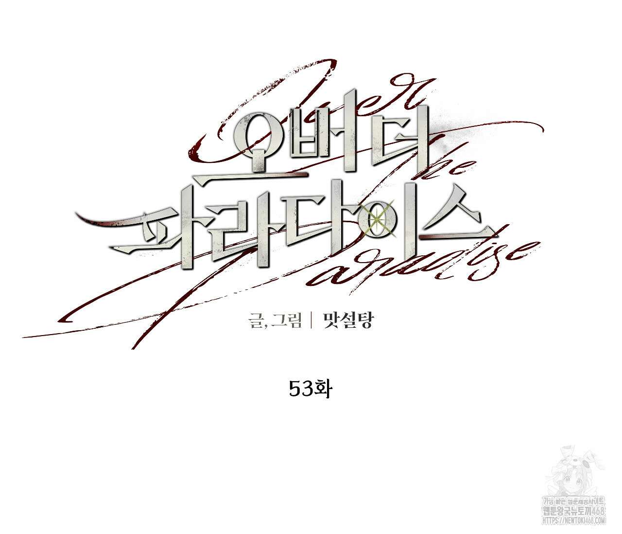 오버 더 파라다이스(Over The Paradise) 53화 81