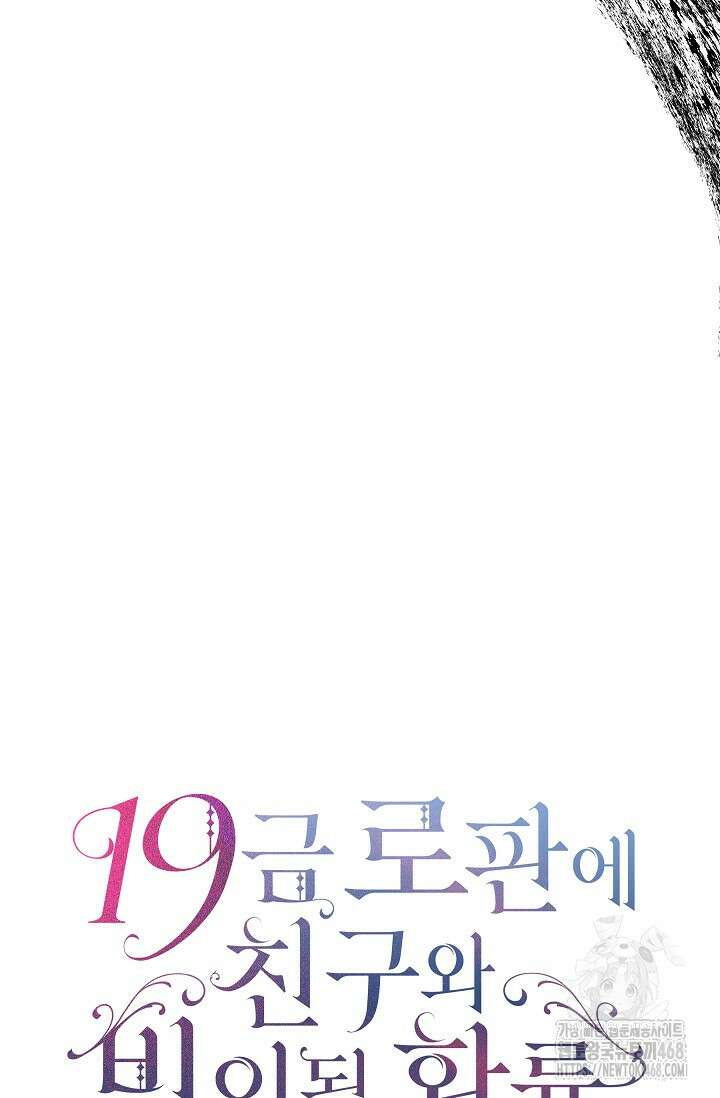 19금 로판에 친구와 빙의될 확률 59화 11