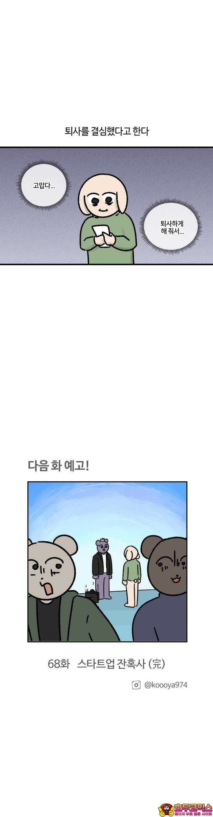 구야는 신입 67화 스타트업 잔혹사 (7) 10