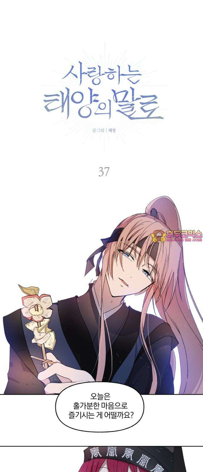 사랑하는 태양의 말로 37화 틈새(4) 1