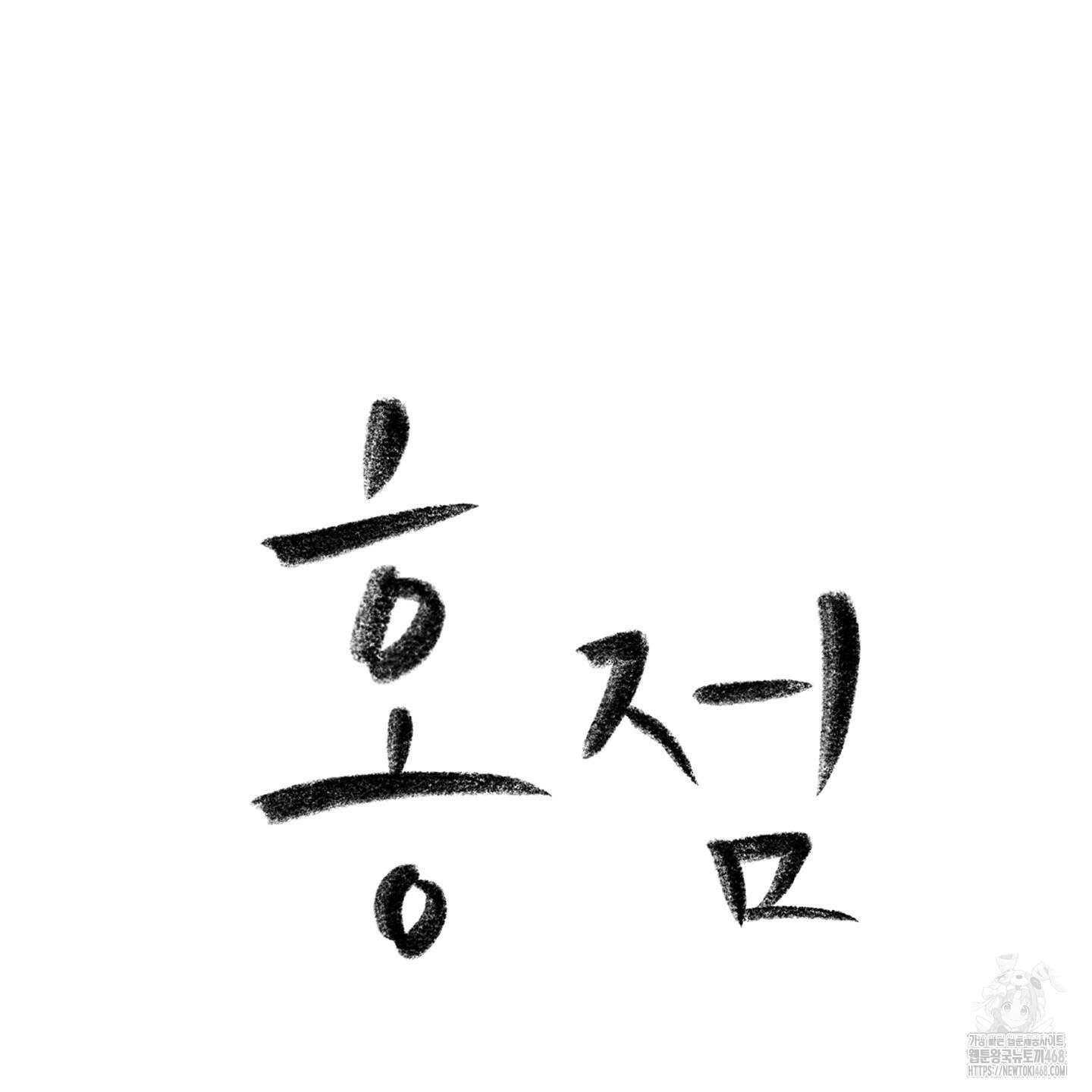 홍점 37화 36