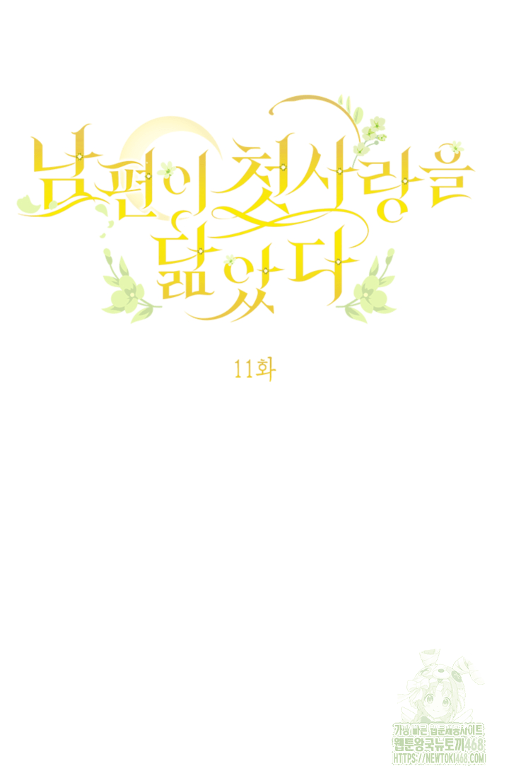 남편이 첫사랑을 닮았다 11화 5