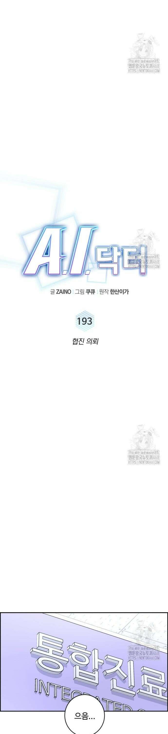 A.I. 닥터 193화 : 협진 의뢰 5