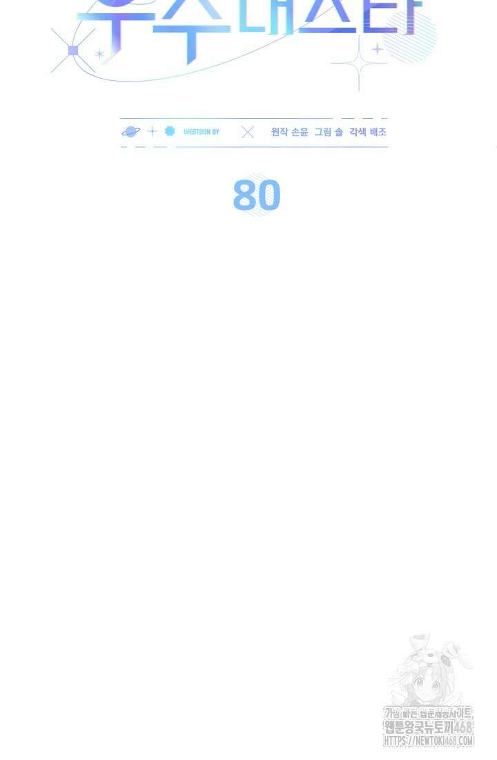 이번 생은 우주대스타 80화 19