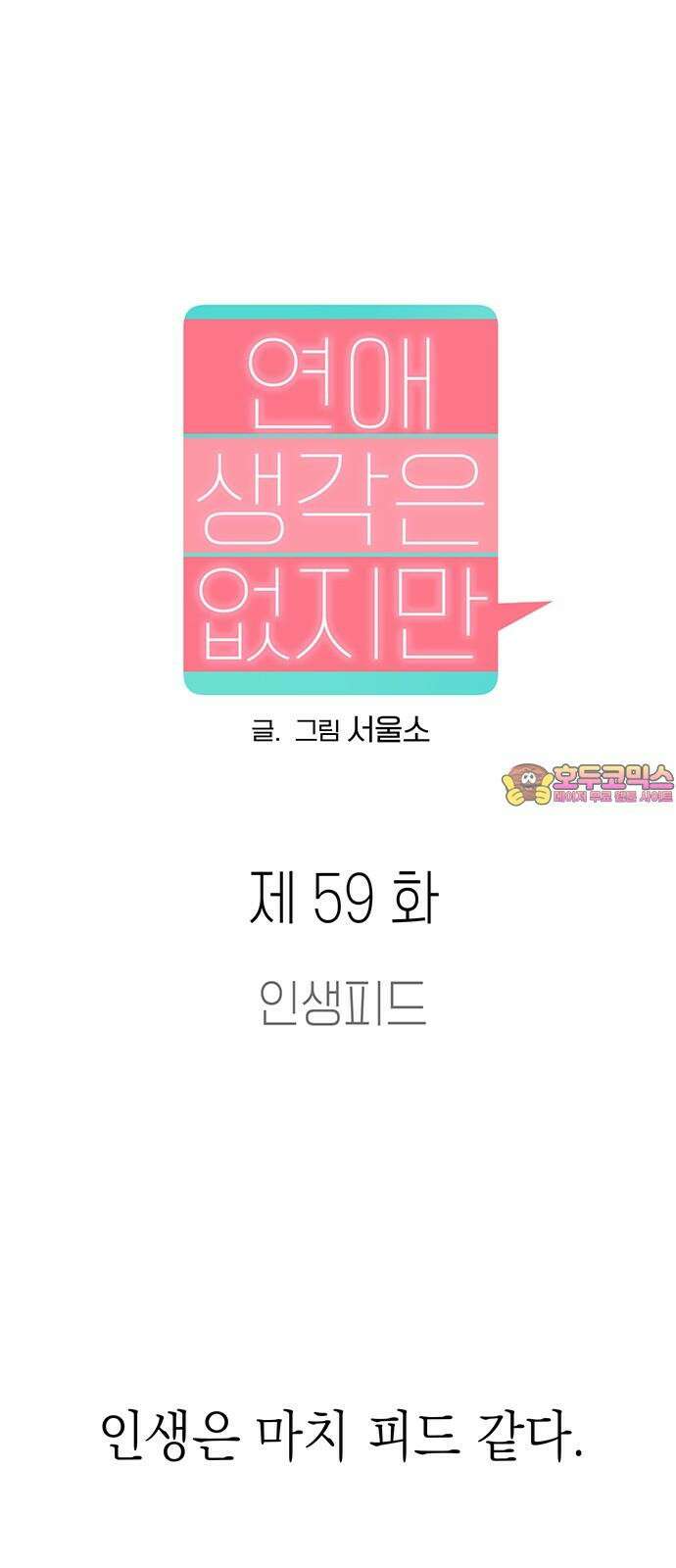 연애 생각은 없지만 59화 인생피드 1