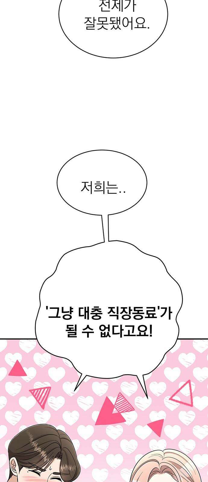 연애 생각은 없지만 59화 인생피드 10