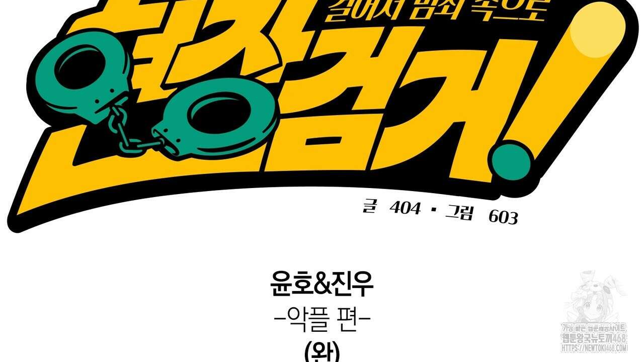 현장 검거! 43화 2