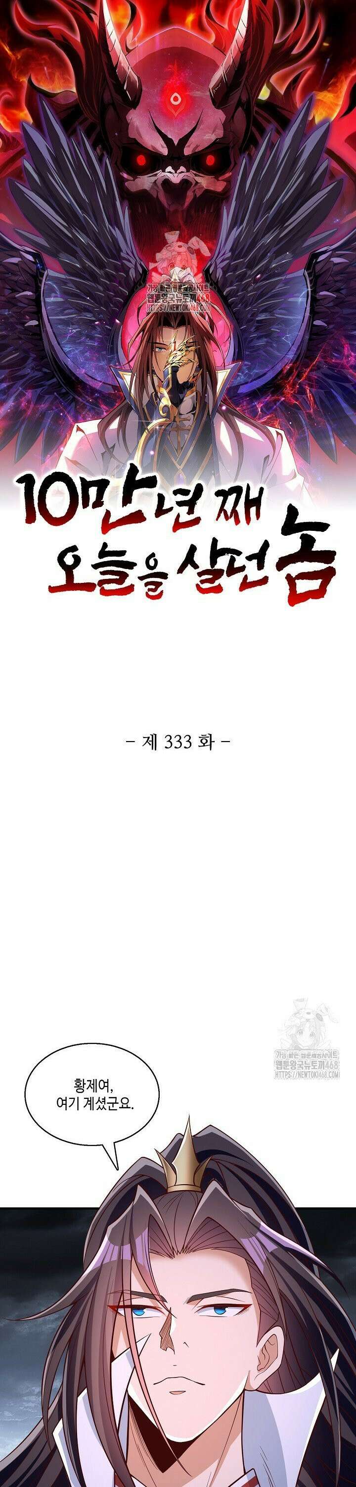10만 년째 오늘을 살던 놈 333화 1