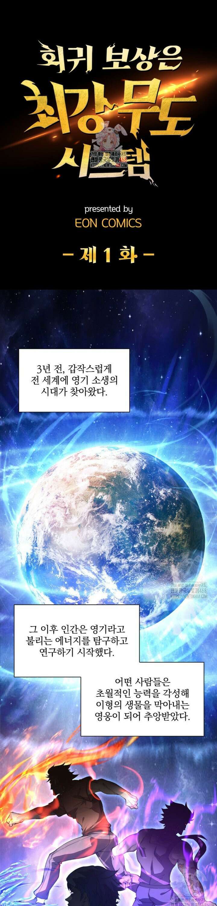 회귀 보상은 최강 무도 시스템 1화 1