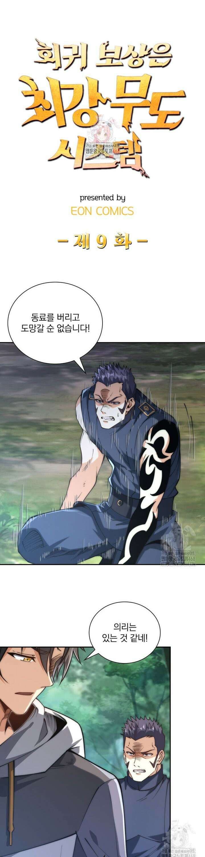 회귀 보상은 최강 무도 시스템 9화 1
