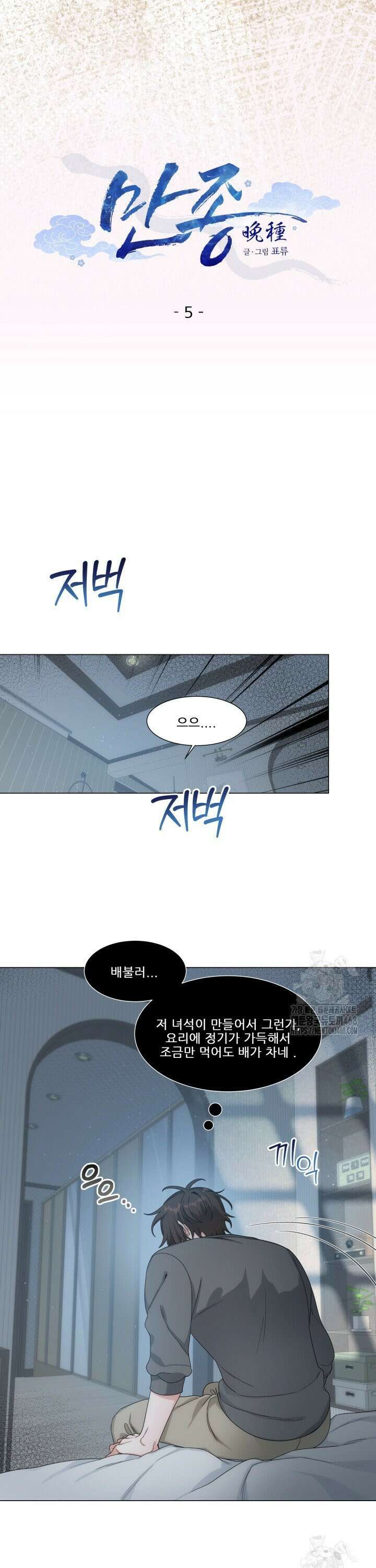 만종 5화 3