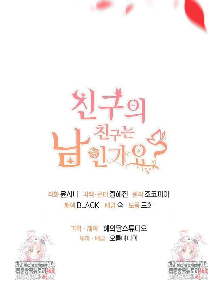 친구의 친구는 남인가요? 48화 104