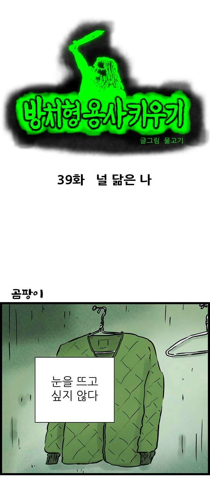 방치형 용사 키우기 39화 널 닮은 나 2