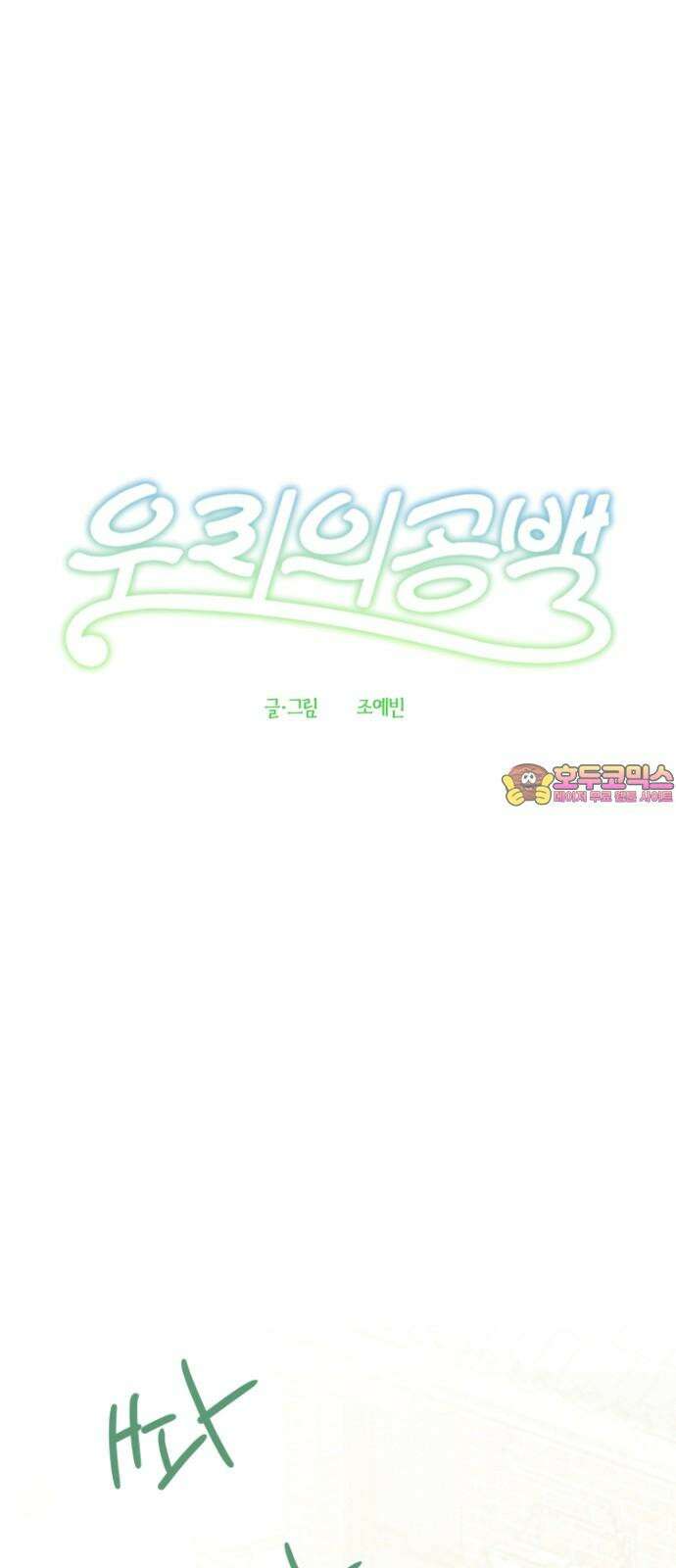 우리의 공백 3화 1