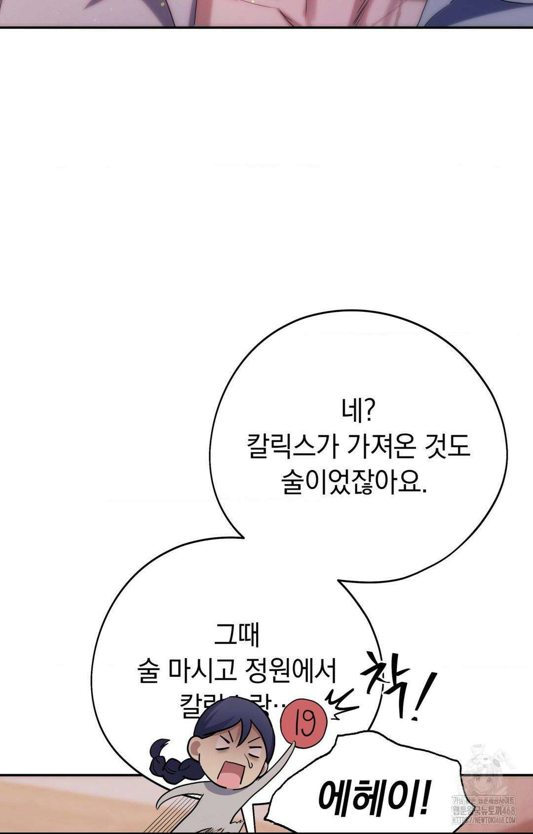 아내의 여동생과 결혼했다 44화 8
