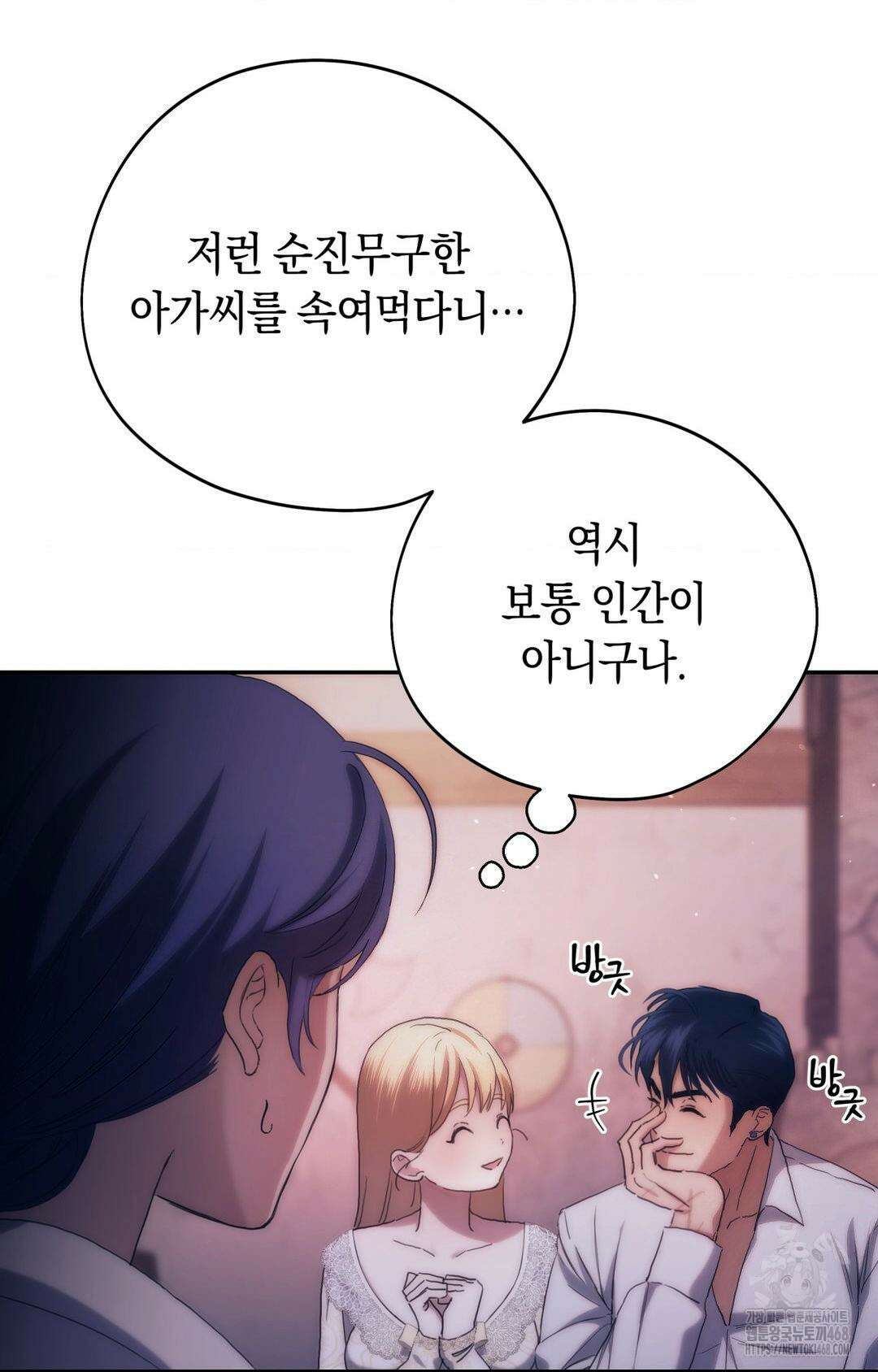 아내의 여동생과 결혼했다 44화 10