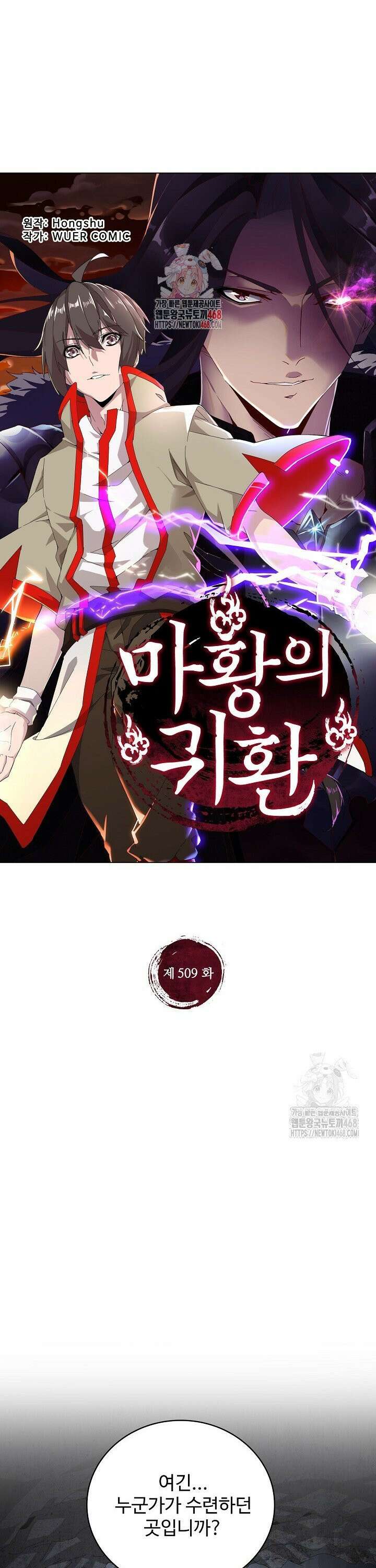 마황의 귀환 509화 1