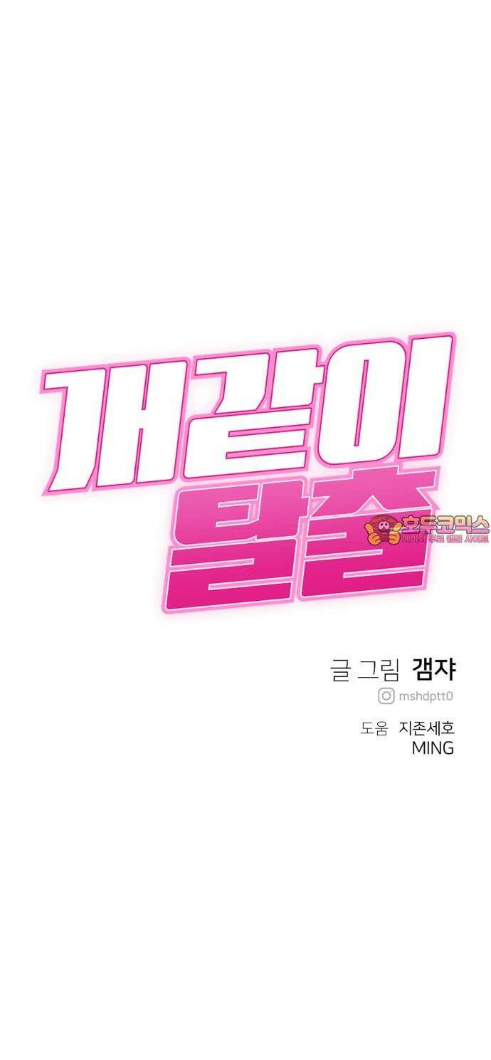 개같이 탈출 82화 93
