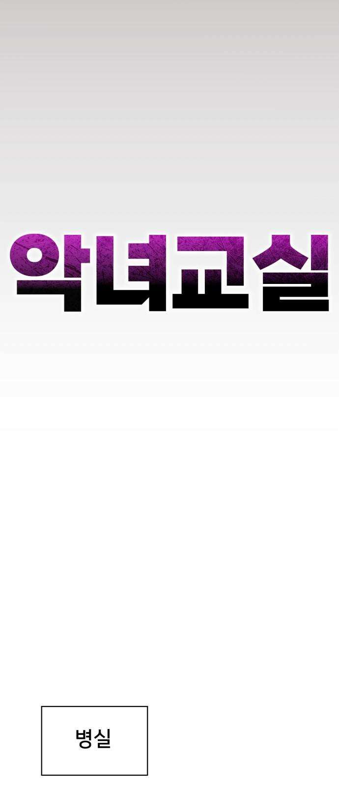 악녀교실 78화 53