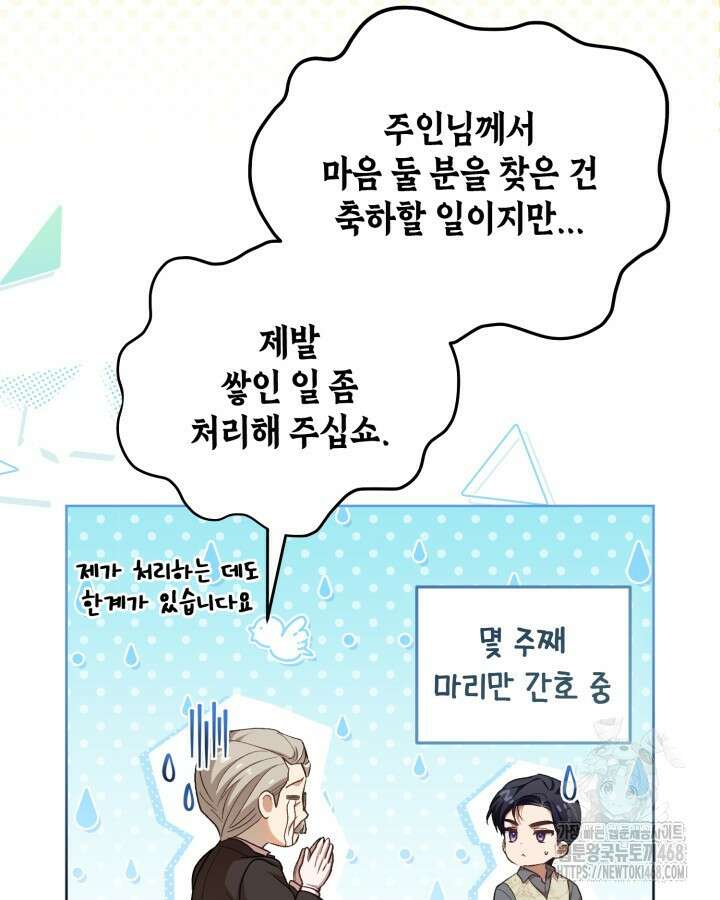 흑막과의 육아일기 70화 11