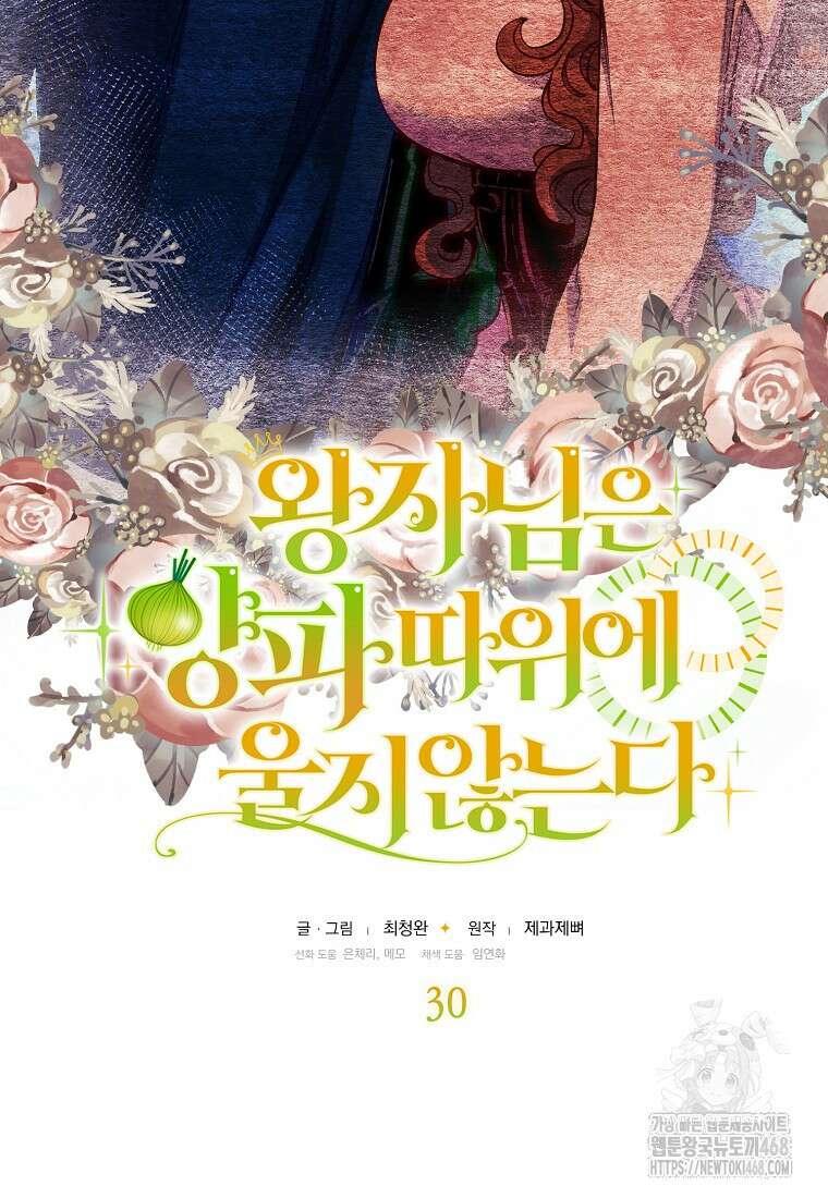 왕자님은 양파 따위에 울지 않는다 30화 6