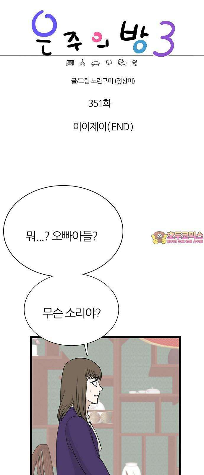 은주의 방 2~3부 3부351화 이이제이(END) 1