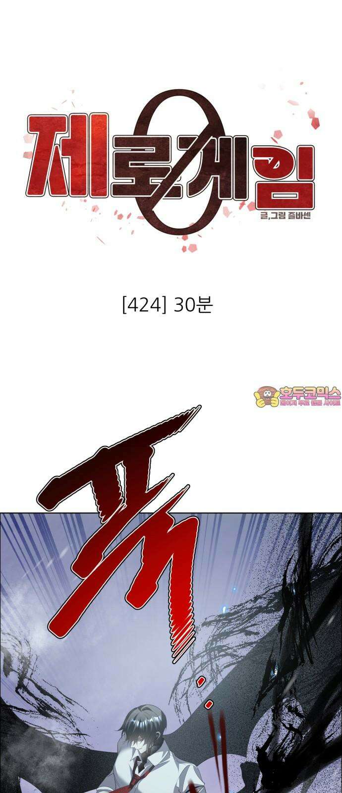제로게임 [424] 30분 1