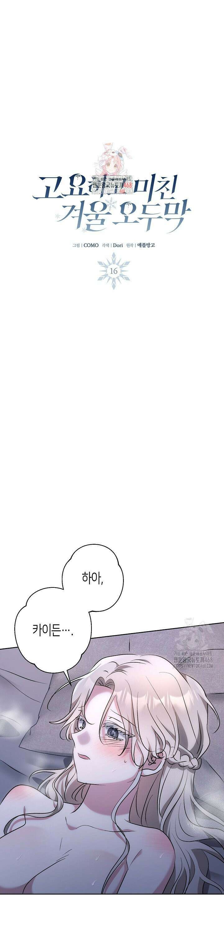 고요하고 미친 겨울 오두막 16화 1