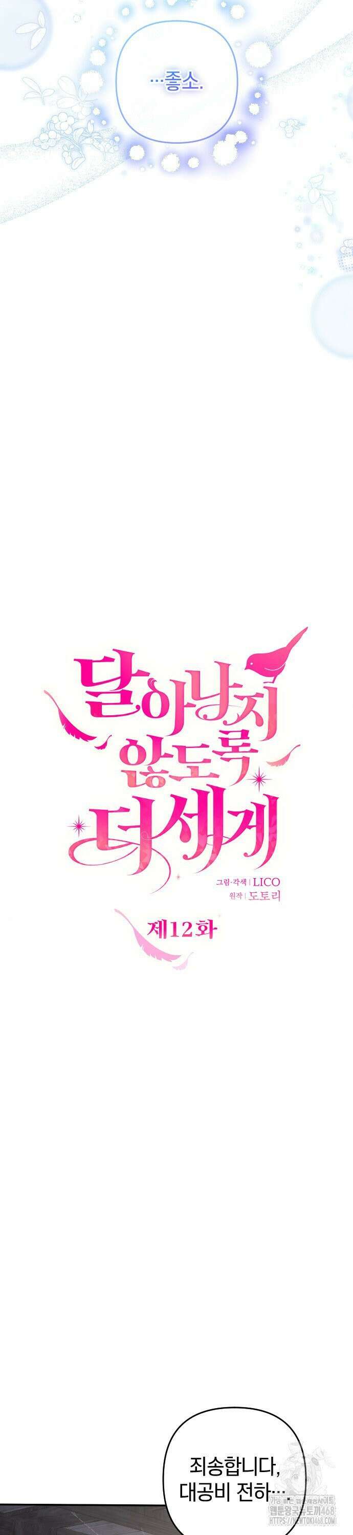 달아나지 않도록 더 세게 12화 9