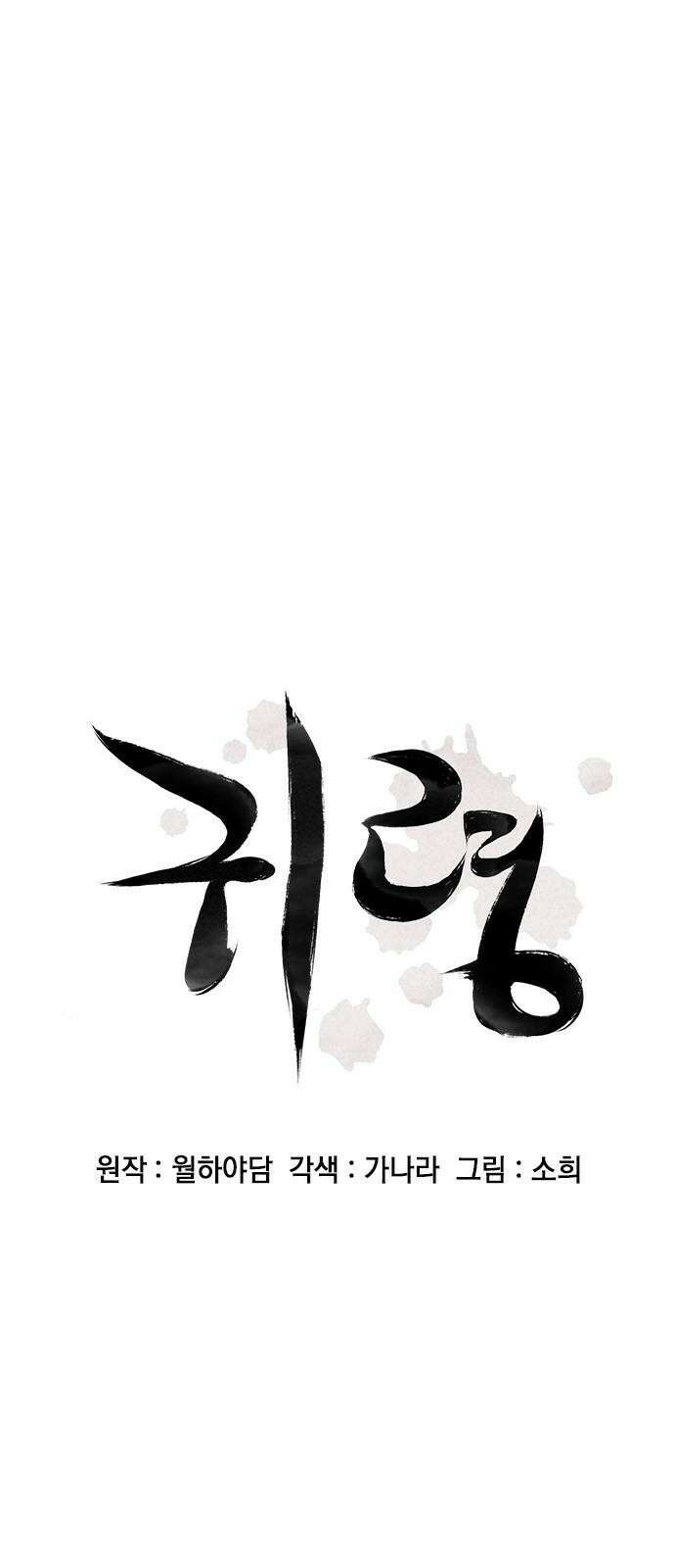 귀령 28화 4