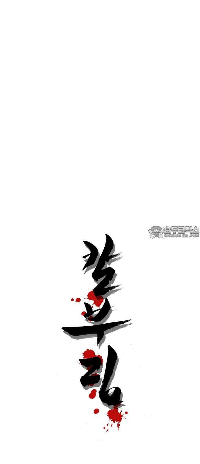 칼부림   5부 - 114화 일어나는 이리 6