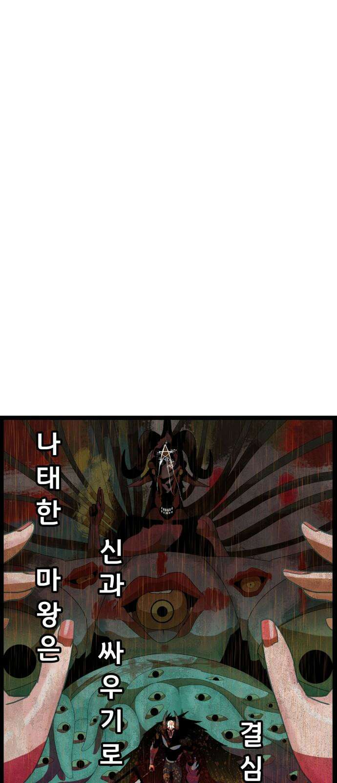 나태한 마왕은 신과 싸우기로 결심한다． 39화． 녹이 슨 심장에 쉼 없이 피는 꿈 64