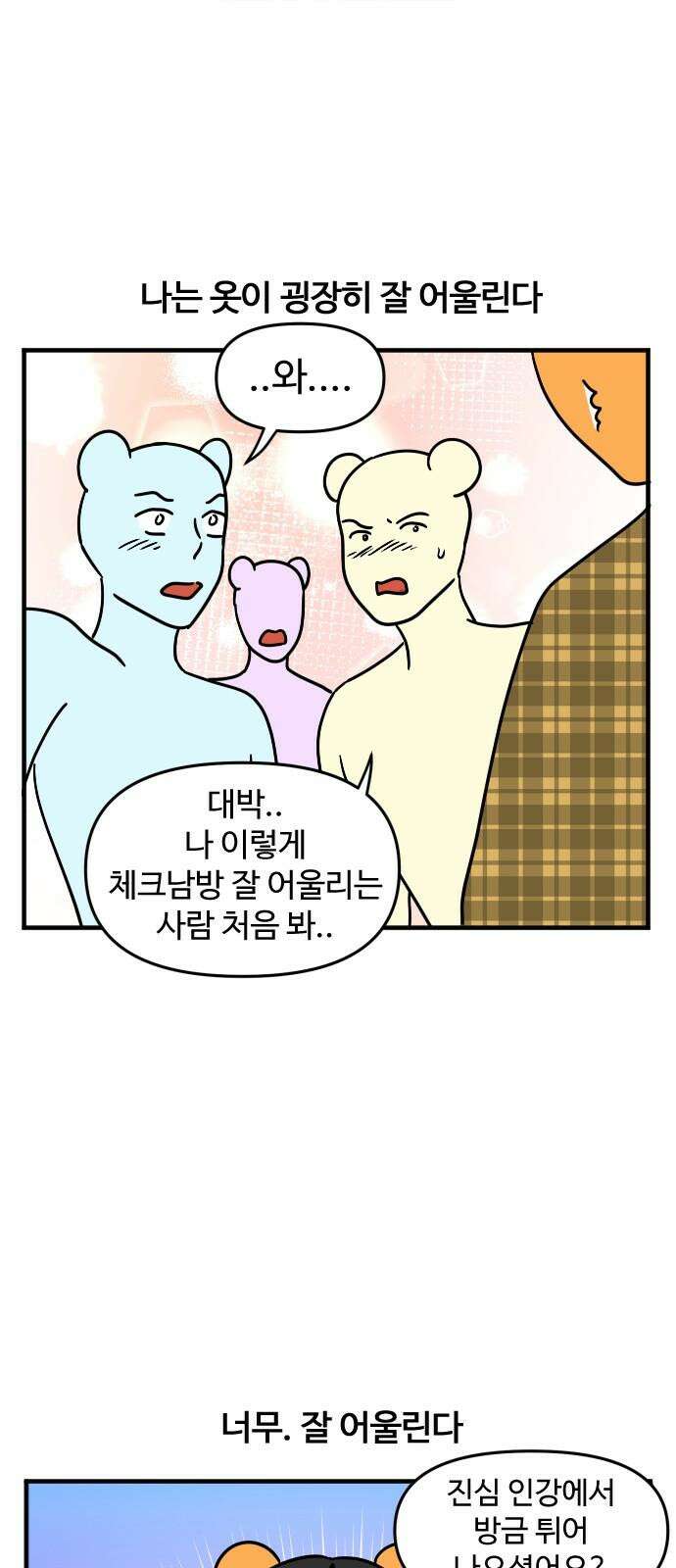 소소한 기행 23화． 옷이 너무 잘 어울릴 때 2