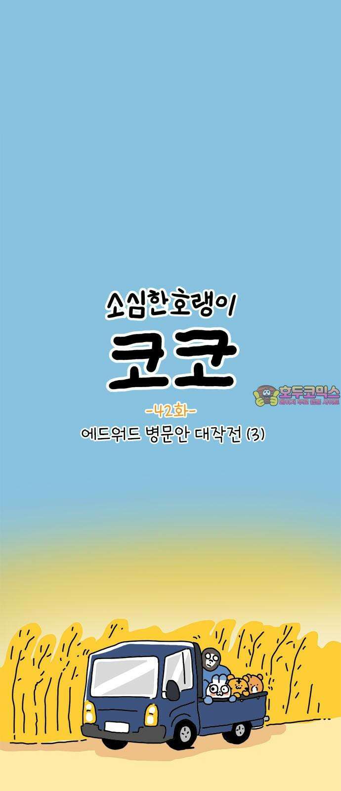 소심한 호랭이 코코 42화 에드워드 병문안 대작전 (3) 1