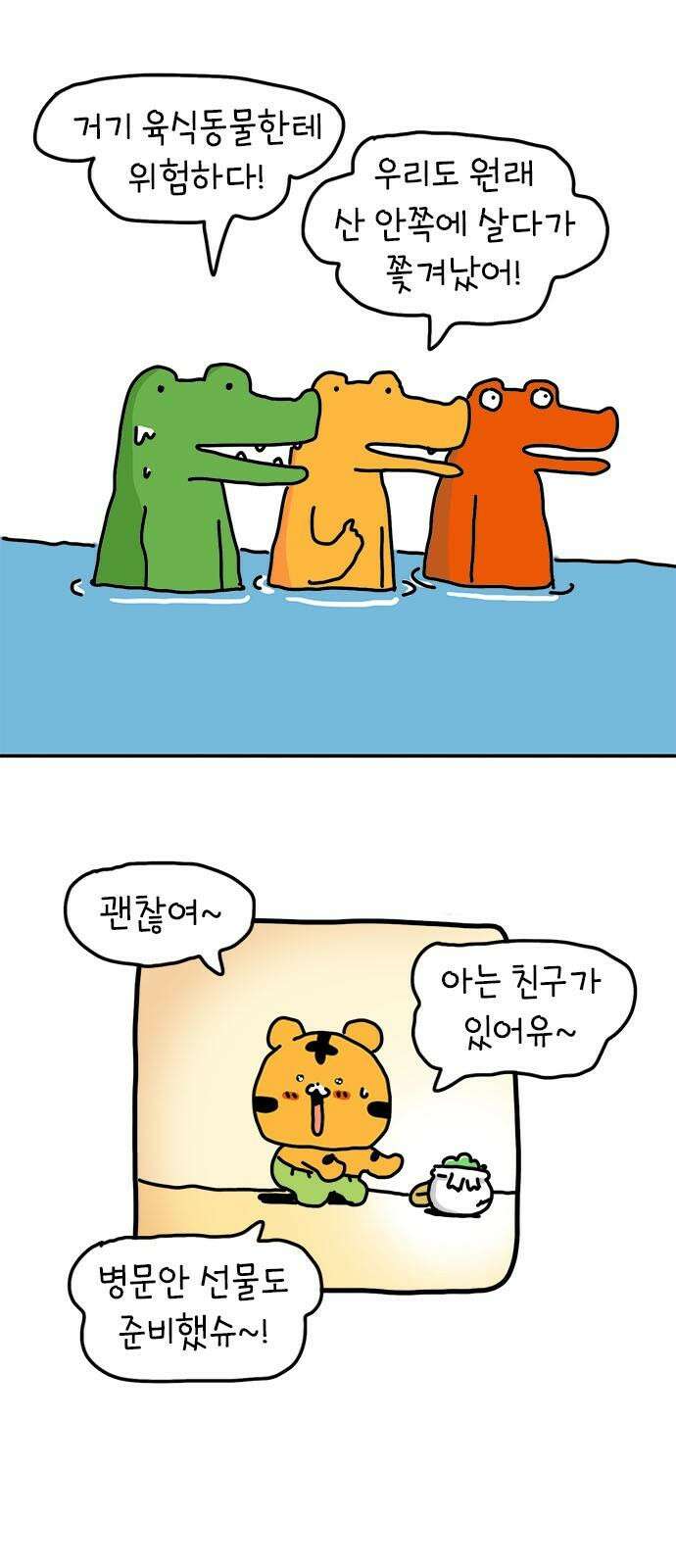 소심한 호랭이 코코 42화 에드워드 병문안 대작전 (3) 43