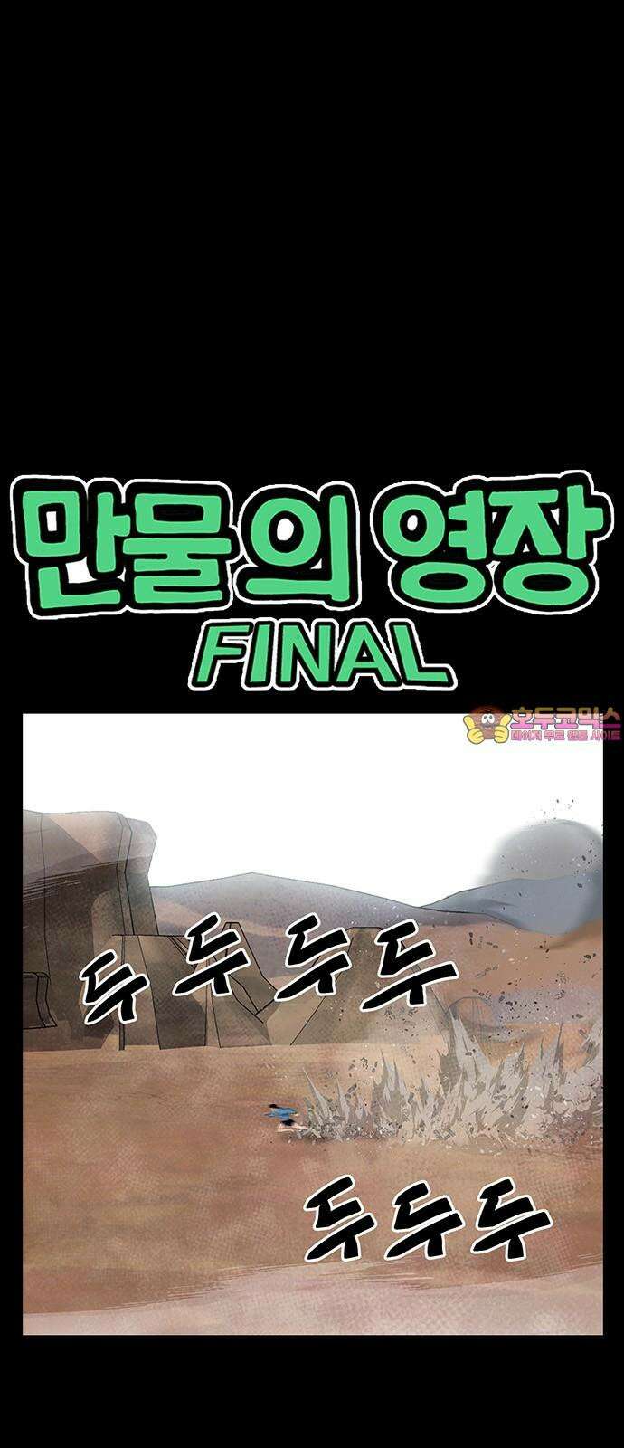 만물의 영장 FINAL 61화 VS 훙턴<1> 1