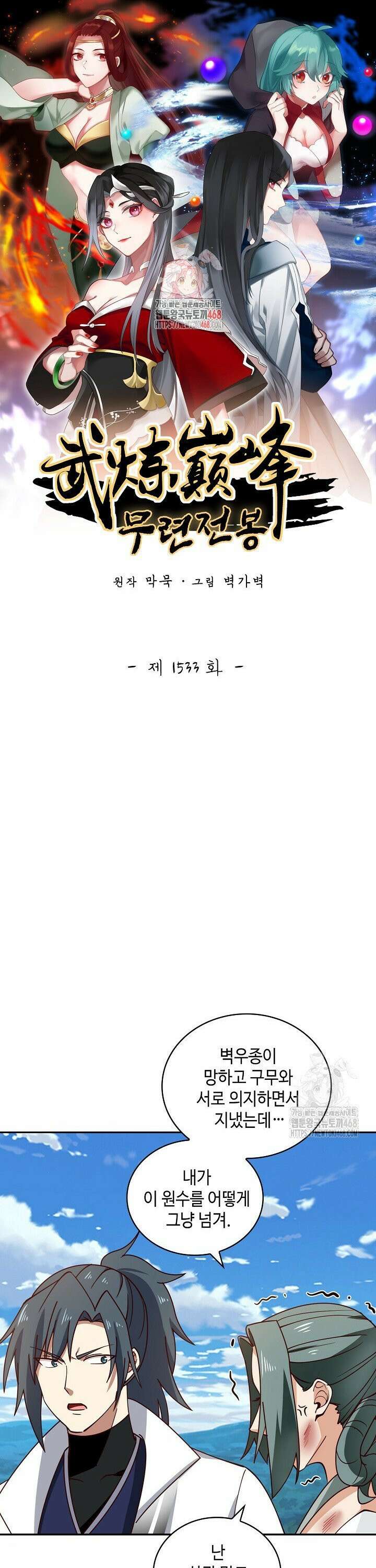 무련전봉 1533화 1