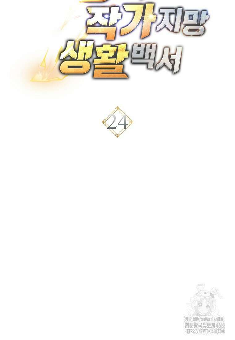 탑랭커의 작가지망생활백서 24화 33