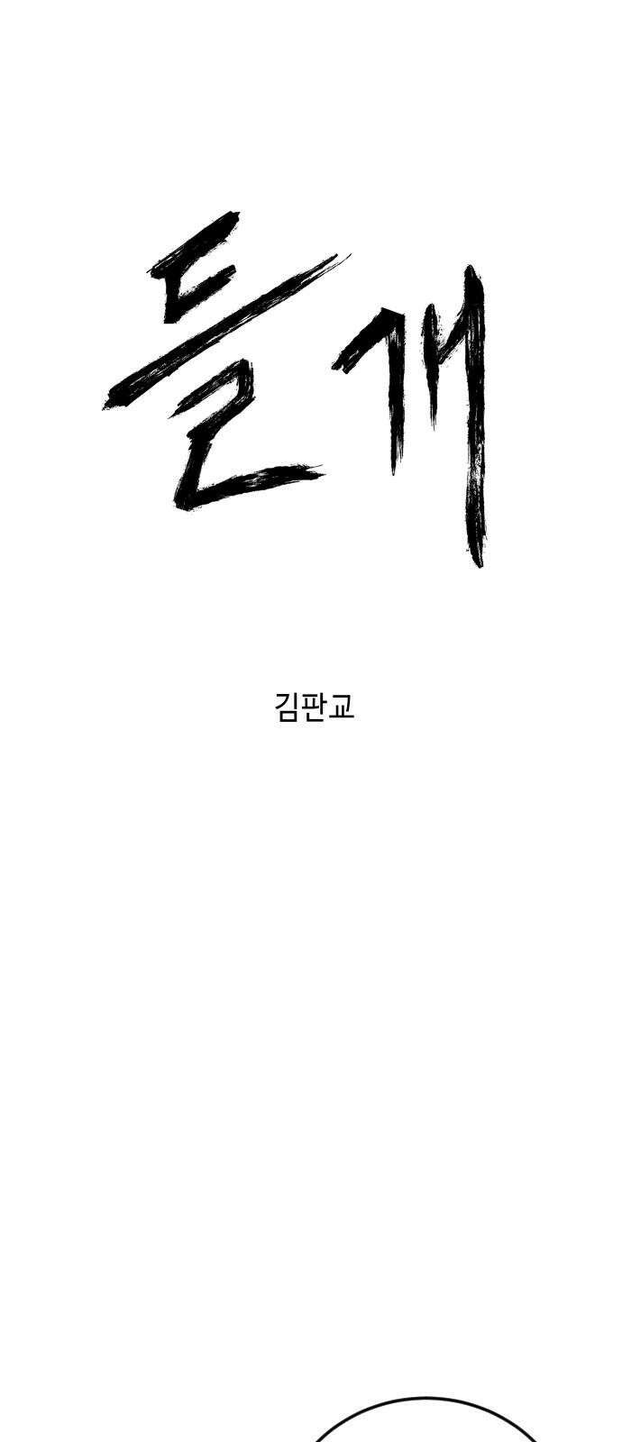 들개 [네이버] 24화 25