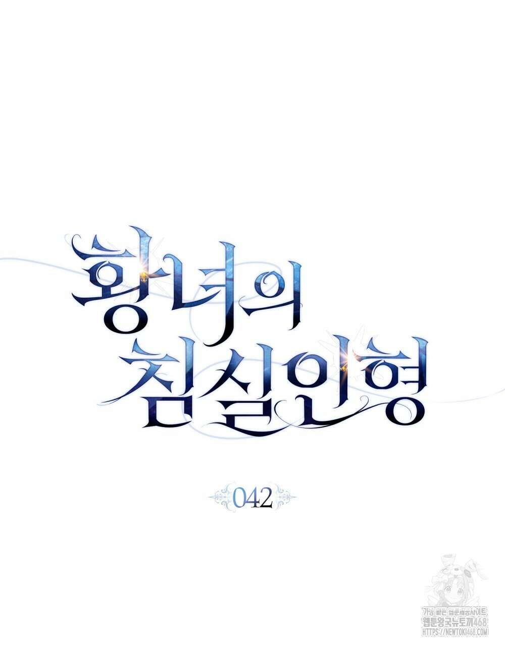 황녀의 침실 인형  42화 27