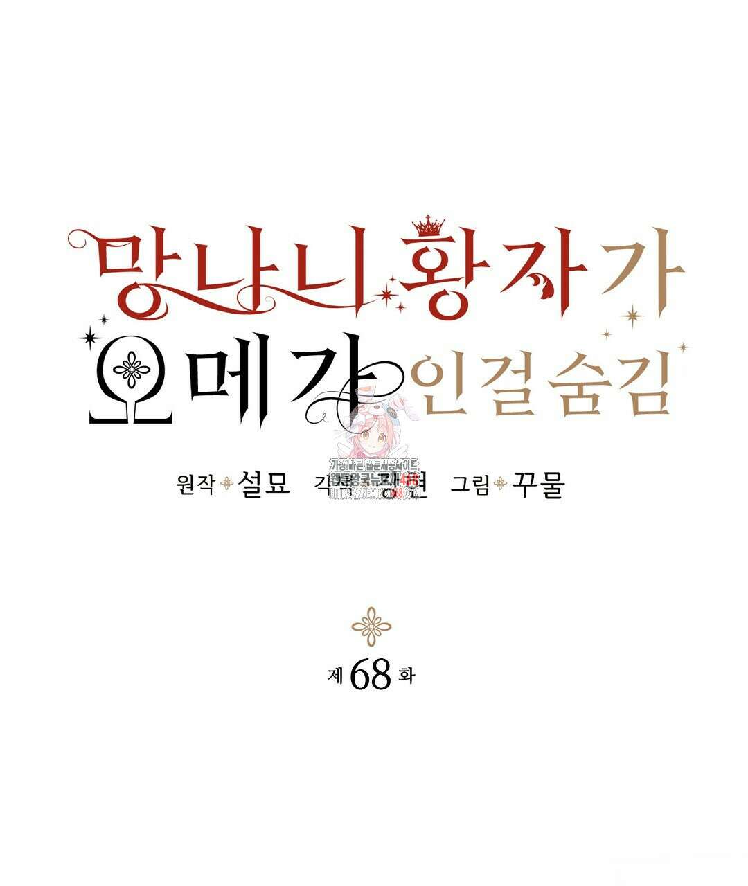 망나니 황자가 오메가인 걸 숨김 68화 1