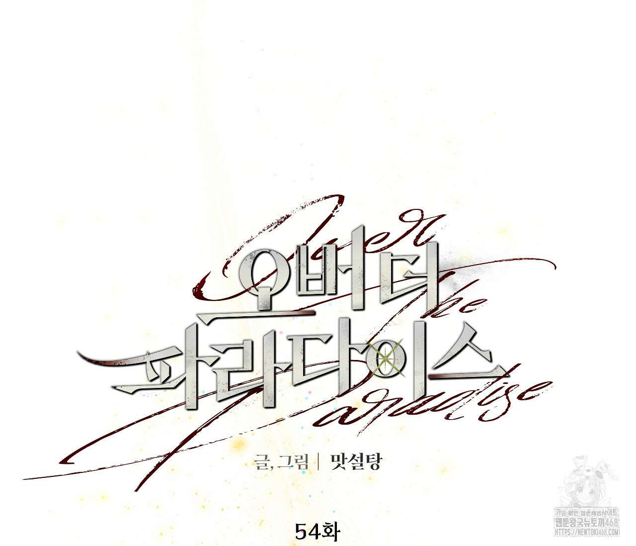 오버 더 파라다이스(Over The Paradise) 54화 8